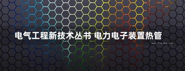 电气工程新技术丛书 电力电子装置热管理技术